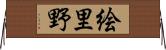 絵里野 Horizontal Wall Scroll
