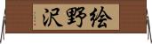 絵野沢 Horizontal Wall Scroll