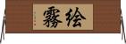 絵霧 Horizontal Wall Scroll