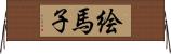 絵馬子 Horizontal Wall Scroll