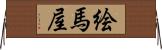 絵馬屋 Horizontal Wall Scroll