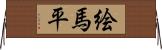 絵馬平 Horizontal Wall Scroll