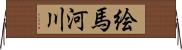 絵馬河川 Horizontal Wall Scroll