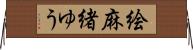絵麻緒ゆう Horizontal Wall Scroll
