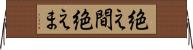 絶え間 Horizontal Wall Scroll