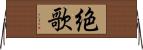 絶歌 Horizontal Wall Scroll