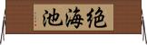 絶海池 Horizontal Wall Scroll