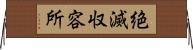 絶滅収容所 Horizontal Wall Scroll