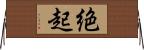絶起 Horizontal Wall Scroll
