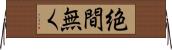 絶間無く Horizontal Wall Scroll