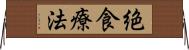 絶食療法 Horizontal Wall Scroll