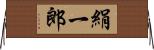 絹一郎 Horizontal Wall Scroll