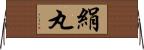 絹丸 Horizontal Wall Scroll