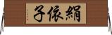 絹依子 Horizontal Wall Scroll