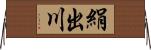 絹出川 Horizontal Wall Scroll