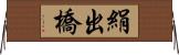 絹出橋 Horizontal Wall Scroll