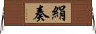 絹奏 Horizontal Wall Scroll