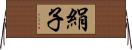 絹子 Horizontal Wall Scroll