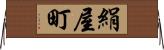 絹屋町 Horizontal Wall Scroll