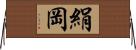 絹岡 Horizontal Wall Scroll