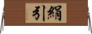 絹引 Horizontal Wall Scroll
