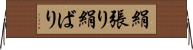 絹張り Horizontal Wall Scroll