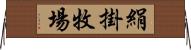 絹掛牧場 Horizontal Wall Scroll