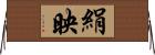 絹映 Horizontal Wall Scroll
