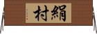 絹村 Horizontal Wall Scroll