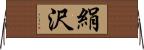 絹沢 Horizontal Wall Scroll