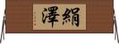 絹澤 Horizontal Wall Scroll