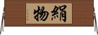 絹物 Horizontal Wall Scroll