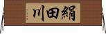 絹田川 Horizontal Wall Scroll