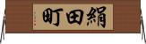 絹田町 Horizontal Wall Scroll