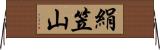 絹笠山 Horizontal Wall Scroll