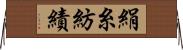 絹糸紡績 Horizontal Wall Scroll