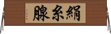 絹糸腺 Horizontal Wall Scroll
