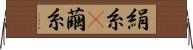 絹糸(P) Horizontal Wall Scroll