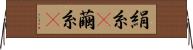 絹糸(P) Horizontal Wall Scroll