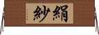 絹紗 Horizontal Wall Scroll
