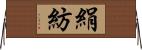 絹紡 Horizontal Wall Scroll