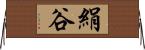 絹谷 Horizontal Wall Scroll