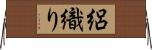 絽織り Horizontal Wall Scroll