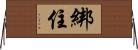 綁住 Horizontal Wall Scroll