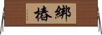 綁樁 Horizontal Wall Scroll
