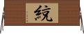 綂 Horizontal Wall Scroll