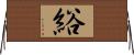 綌 Horizontal Wall Scroll