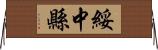 綏中縣 Horizontal Wall Scroll