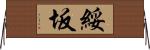 綏坂 Horizontal Wall Scroll