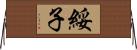 綏子 Horizontal Wall Scroll